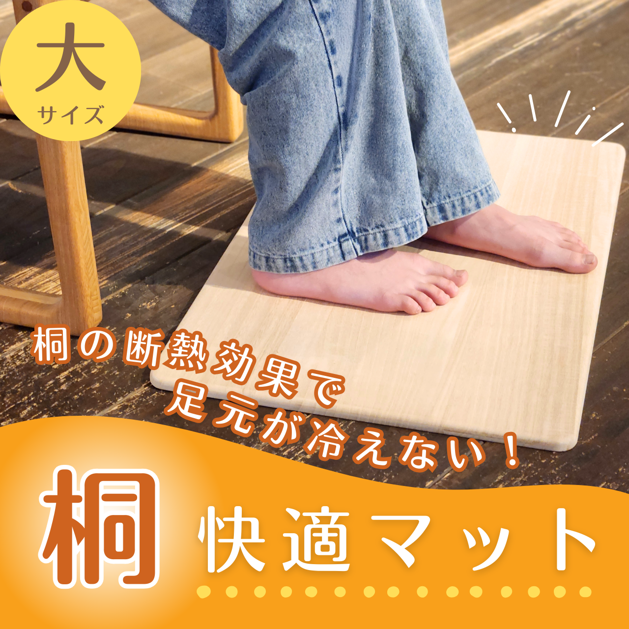 桐快適マット　大