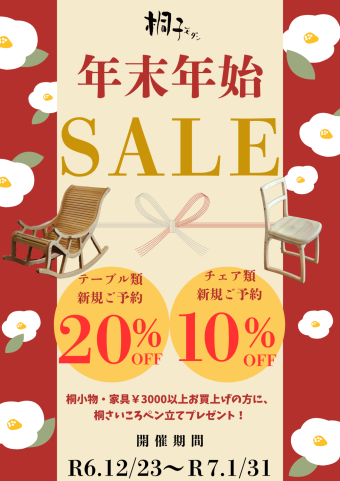 年末年始ＳＡＬＥ　テーブル20％ＯＦＦ　チェア10％ＯＦＦ